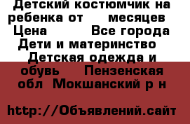 Детский костюмчик на ребенка от 2-6 месяцев › Цена ­ 230 - Все города Дети и материнство » Детская одежда и обувь   . Пензенская обл.,Мокшанский р-н